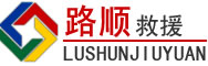 玉山道路救援